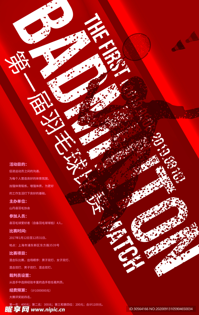 羽毛球比赛公益宣传海报素材