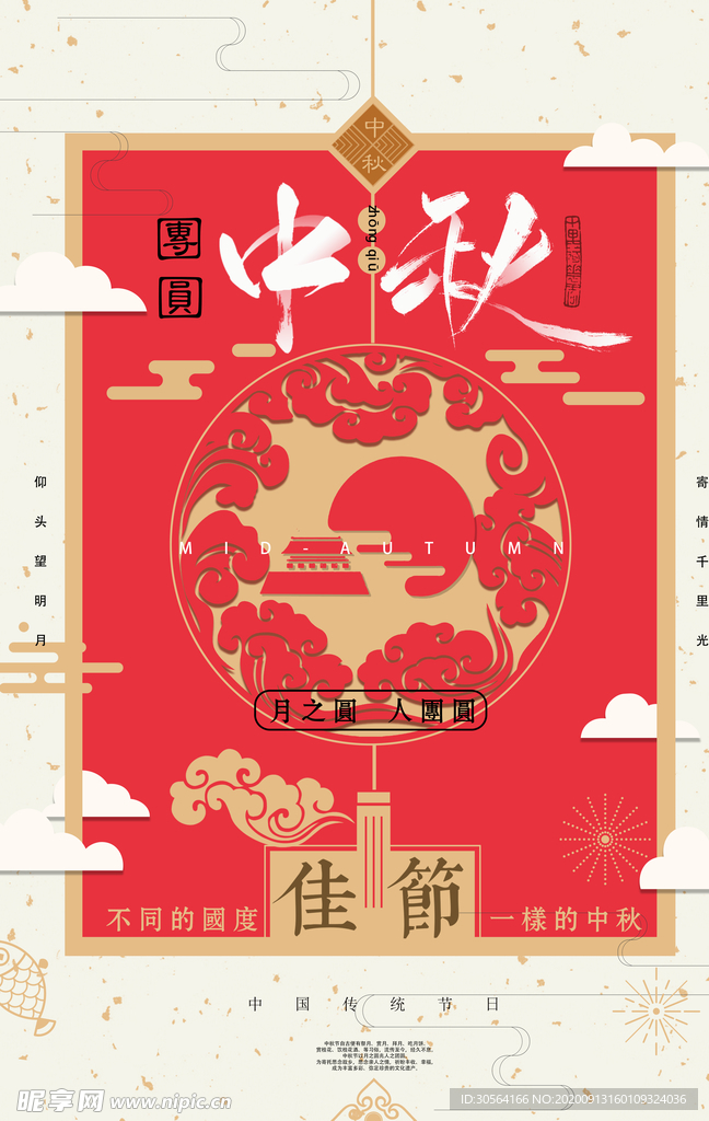 中秋传统节日活动海报素材