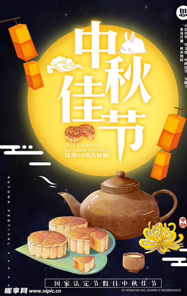 中秋节节日传统活动宣传海报素材