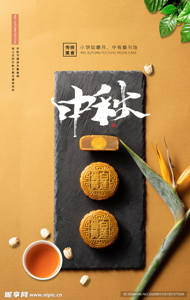 中秋节节日传统活动宣传海报素材