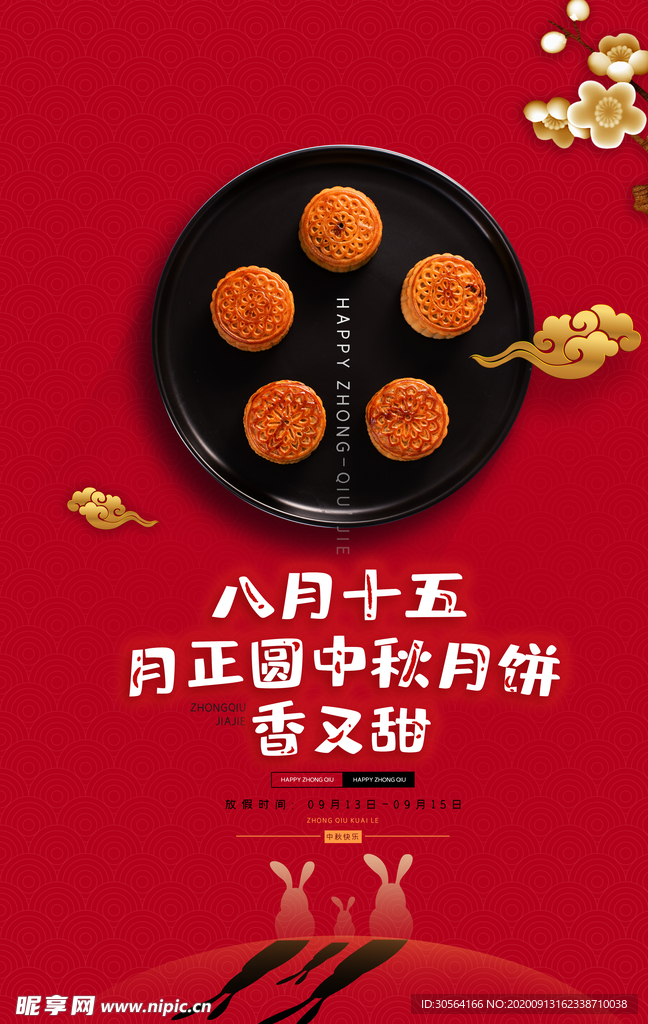 中秋节节日传统活动宣传海报素材