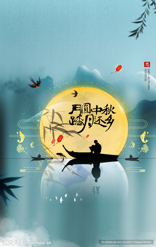 中秋节节日传统活动宣传海报素材