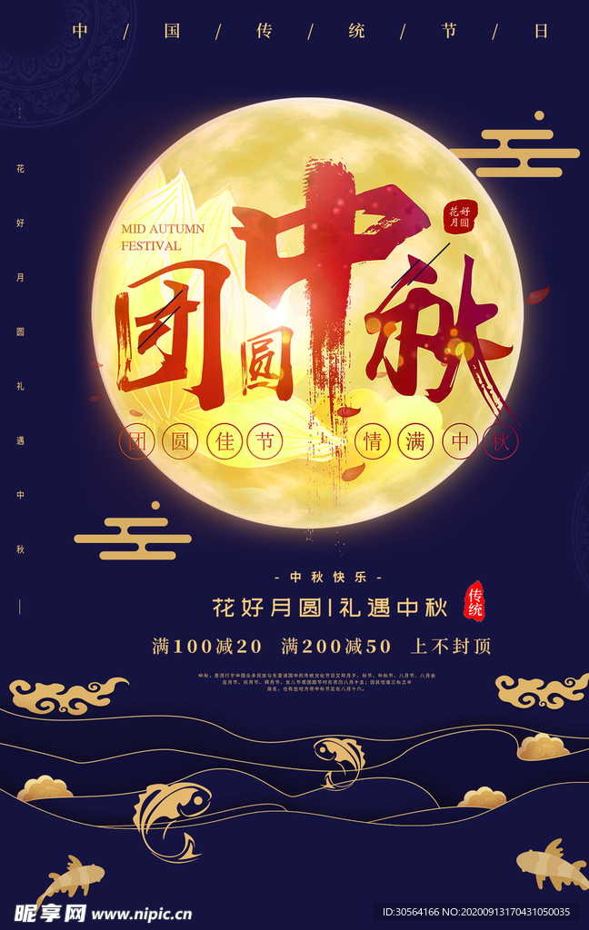 中秋节节日传统活动宣传海报素材