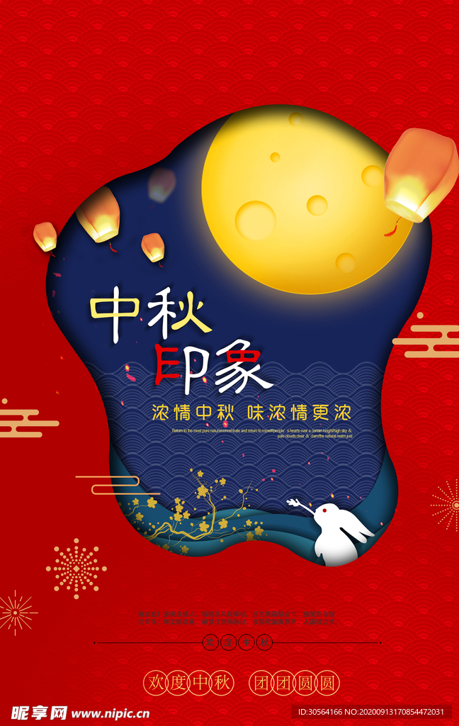 中秋节节日传统活动宣传海报素材