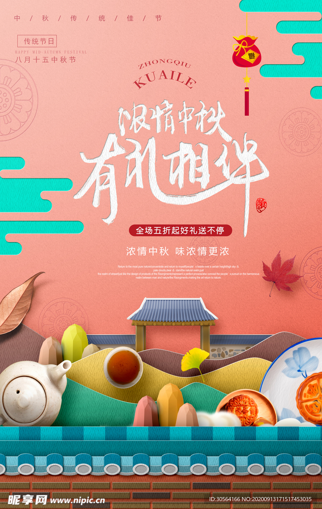 中秋节节日传统活动宣传海报素材