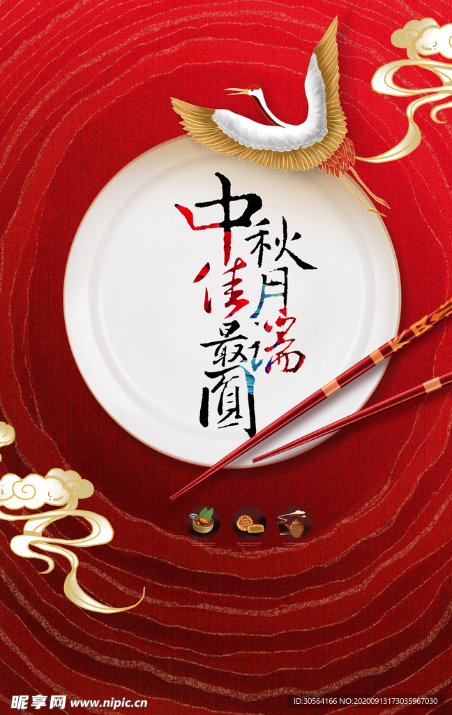 中秋节节日传统活动宣传海报素材