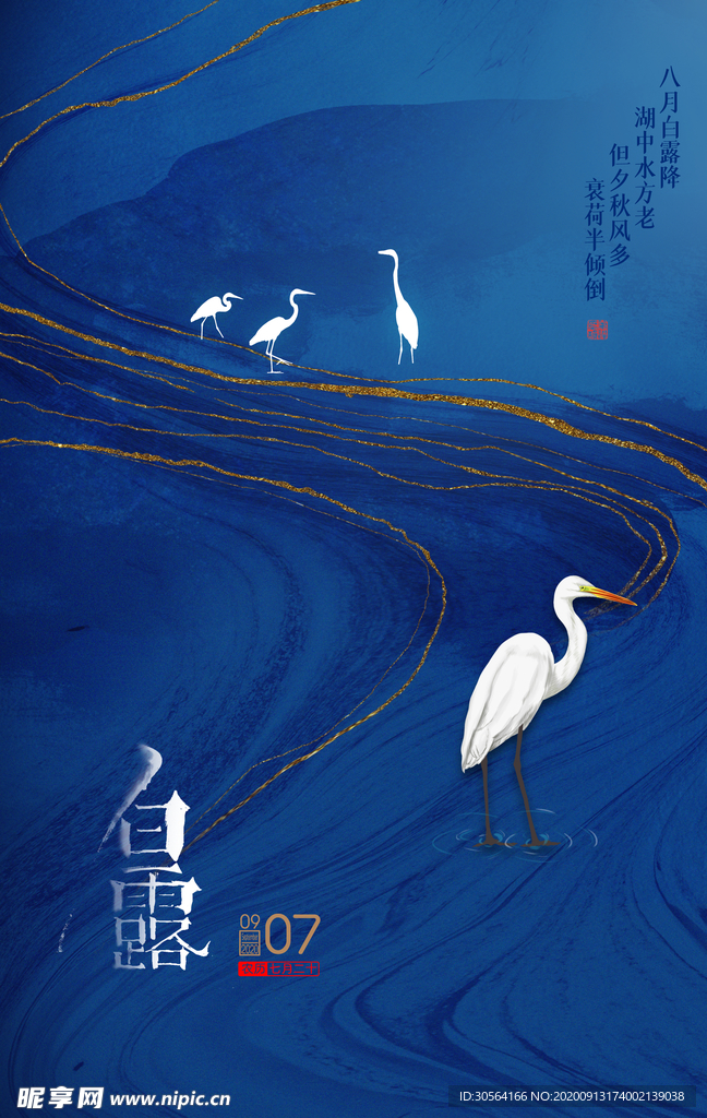 白露传统节气活动海报素材