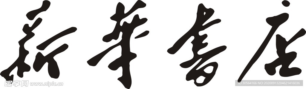 新华书店标识标志图标素材