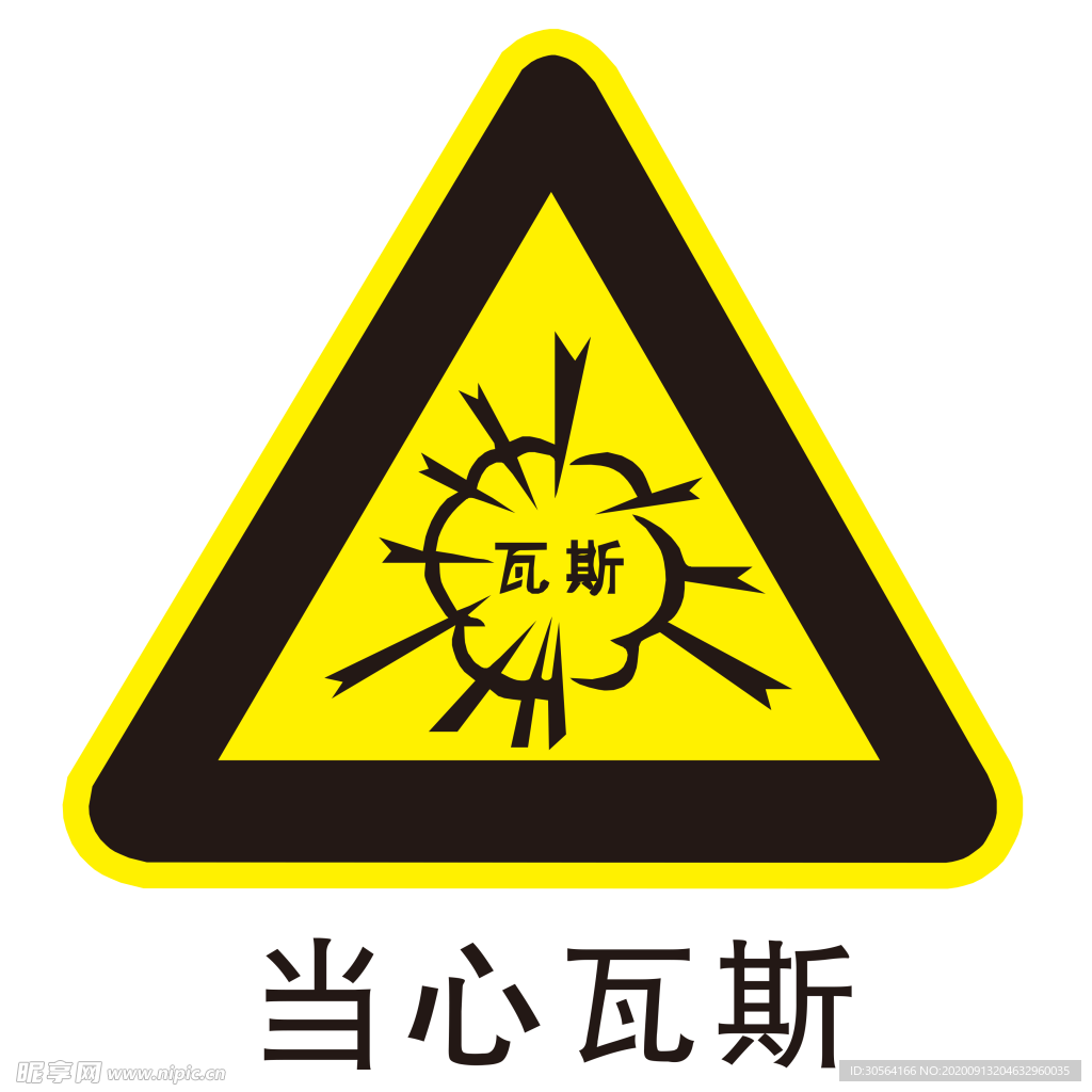 当心瓦斯图形图标标识素材