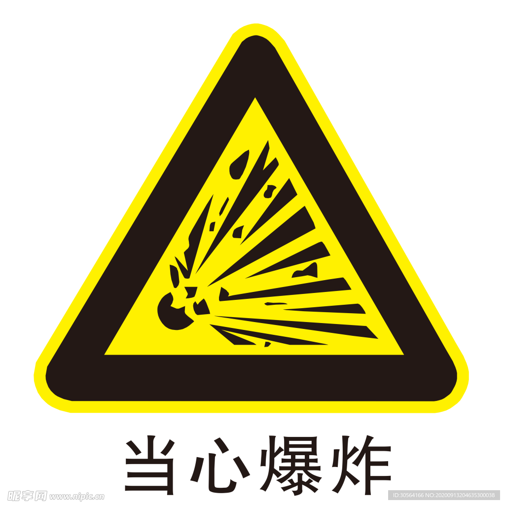 当心爆炸图形图标标识素材
