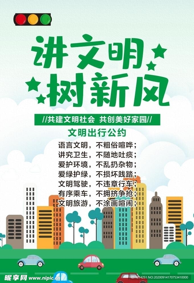 讲文明树新风文明出行