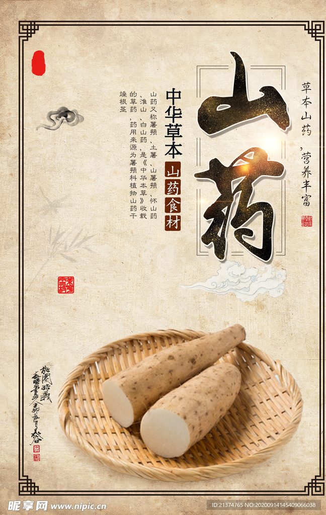 山药海报