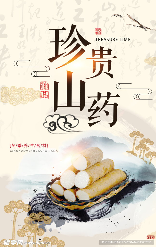简约中国风珍贵山药冬季养生海报