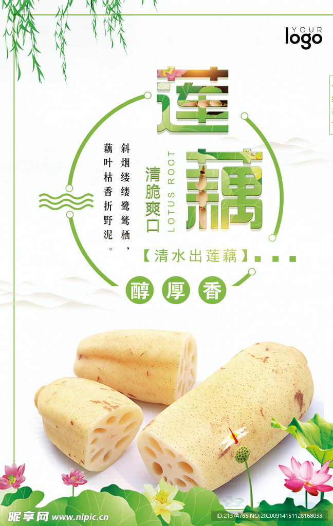 简约中国风莲藕海报