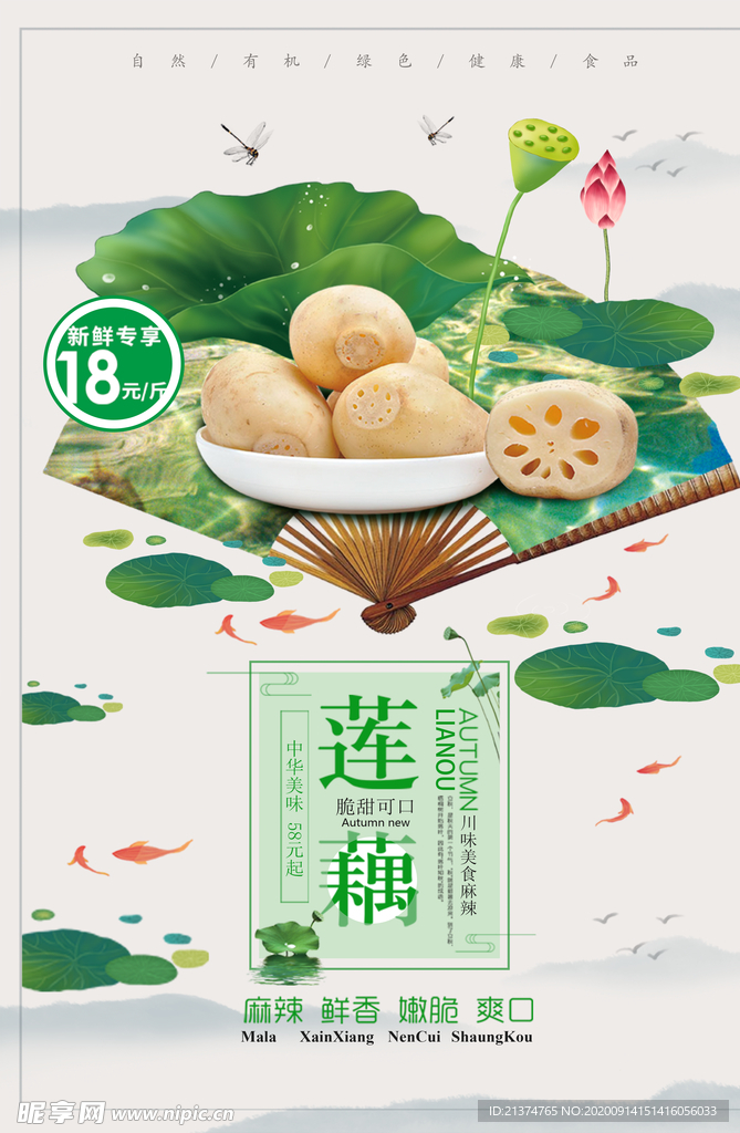 简约大气中国风莲藕海报