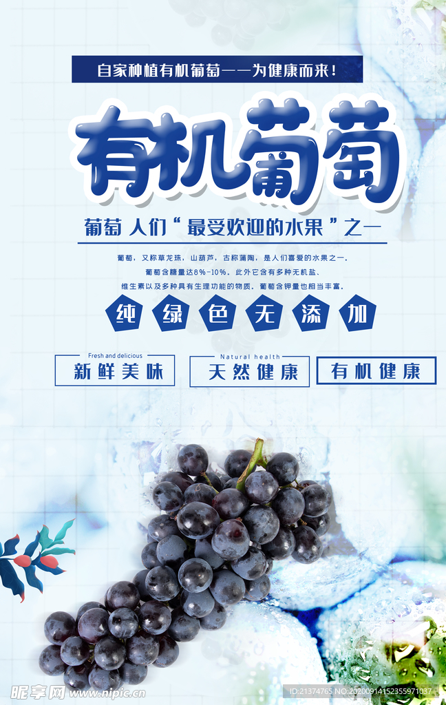 有机葡萄海报