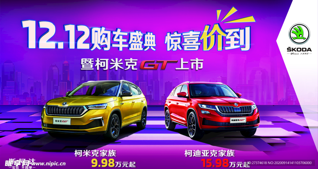斯柯达12.12购车盛典