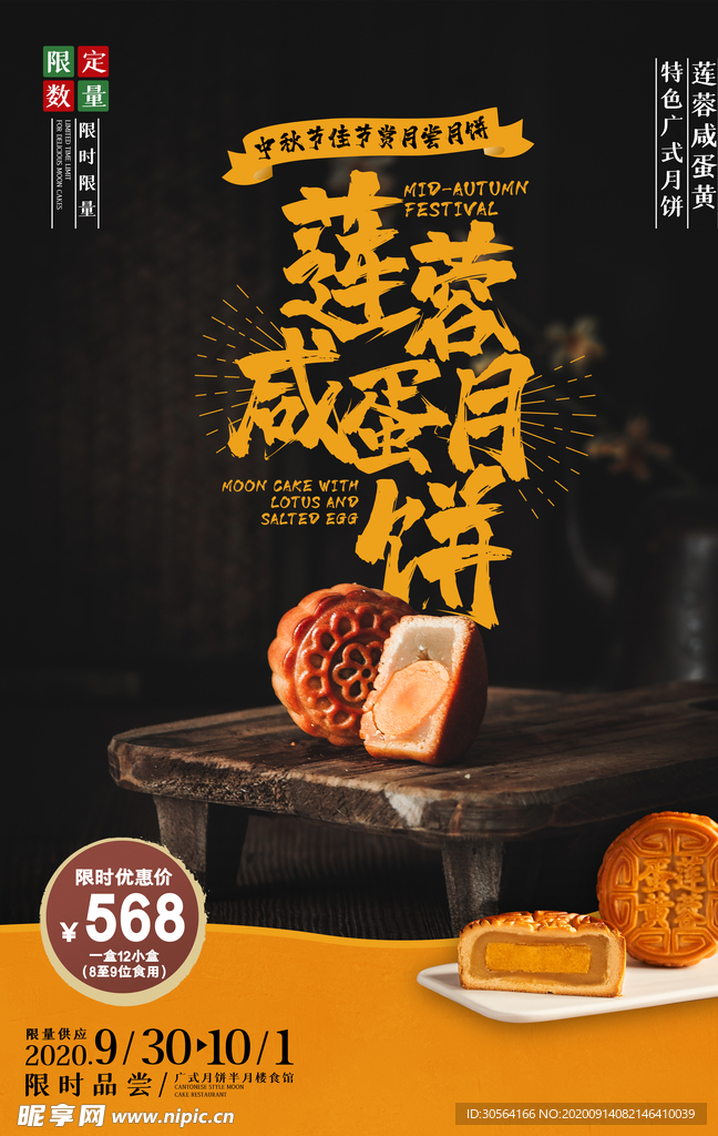 中秋月饼活动宣传海报素材