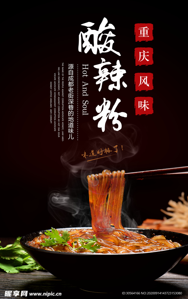 酸辣粉美食活动宣传海报素材