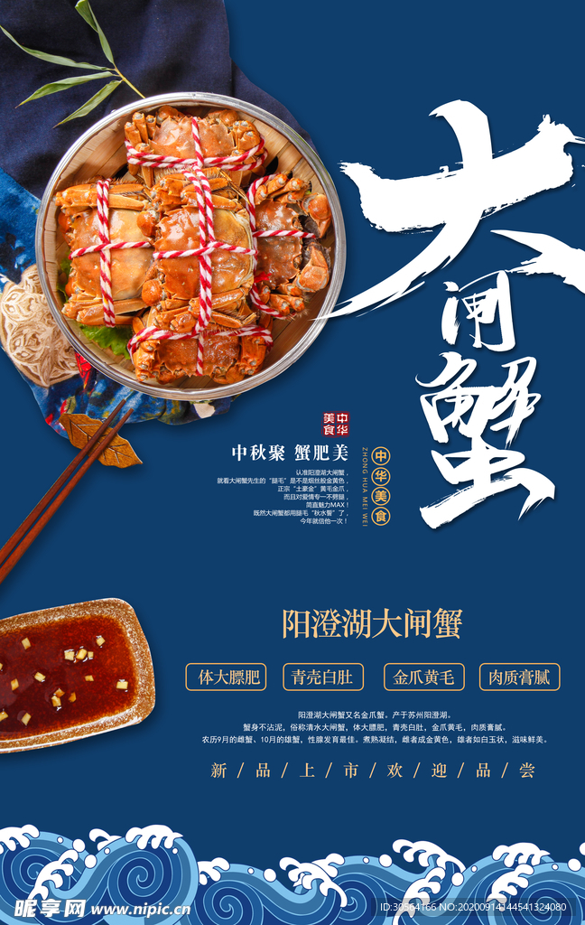 大闸蟹美食活动宣传海报素材