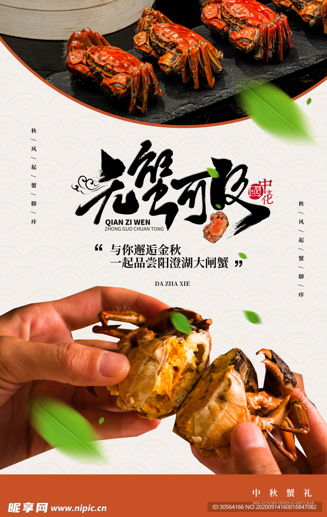 蟹肉美食食材活动宣传海报