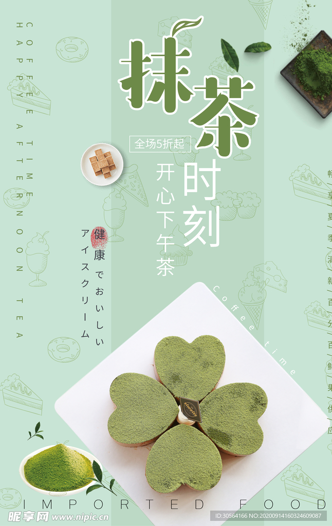 抹茶休闲零食活动宣传海报