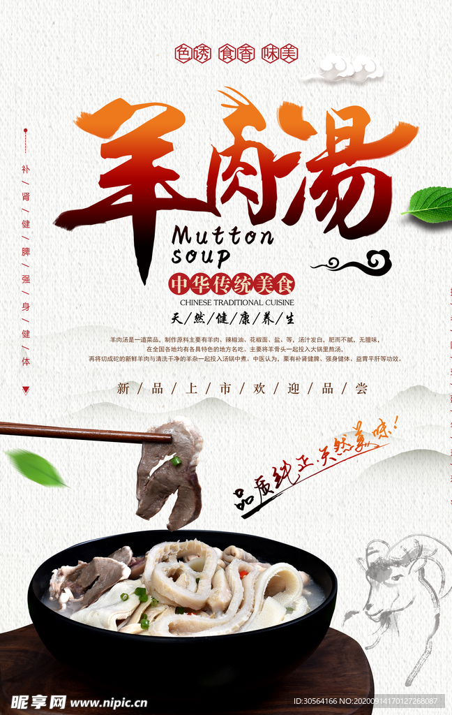 羊肉汤美食食材宣传海报