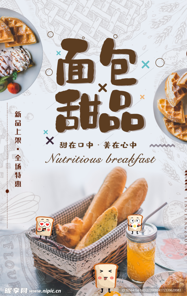 面包甜品零食蛋糕宣传海报