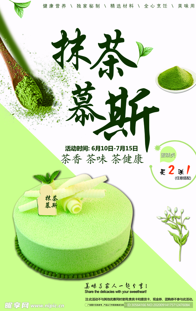 抹茶慕斯零食蛋糕宣传海报