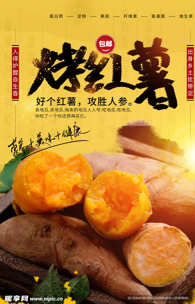 烤红薯休闲零食活动宣传海报