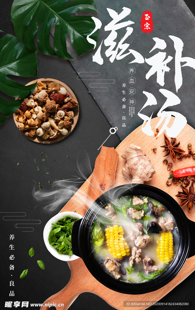 滋补汤美食食材活动宣传海报