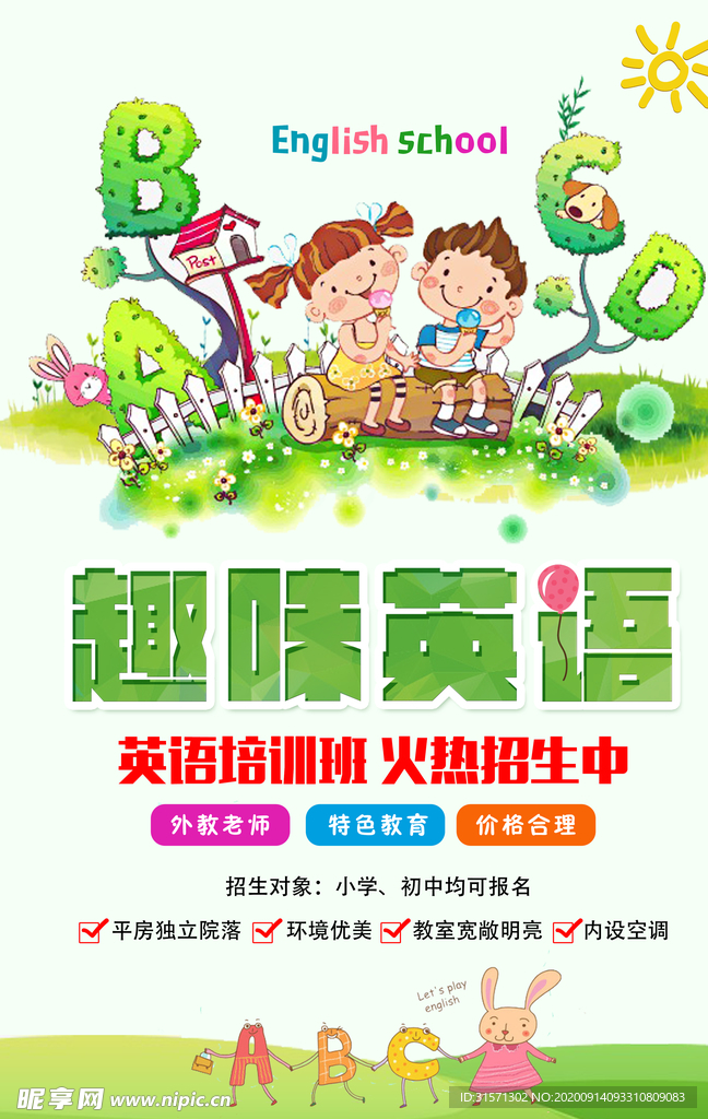 趣味英语培训海报