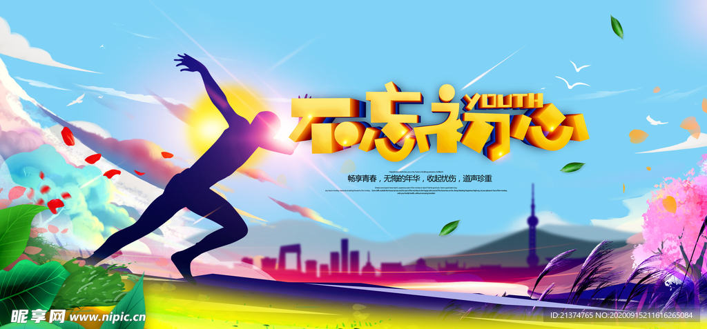 大气不忘初心追逐梦想展板