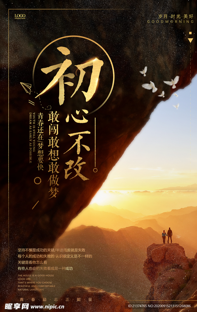 初心不改梦想坚持不懈海报