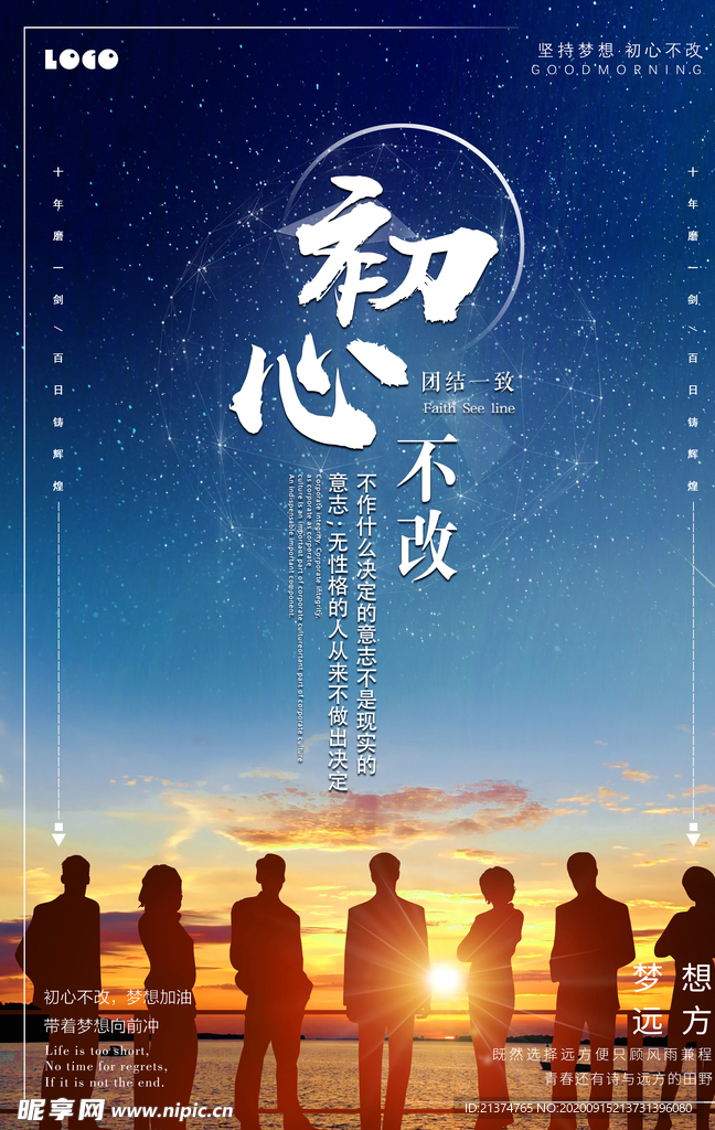 初心不改企业文化励志海报