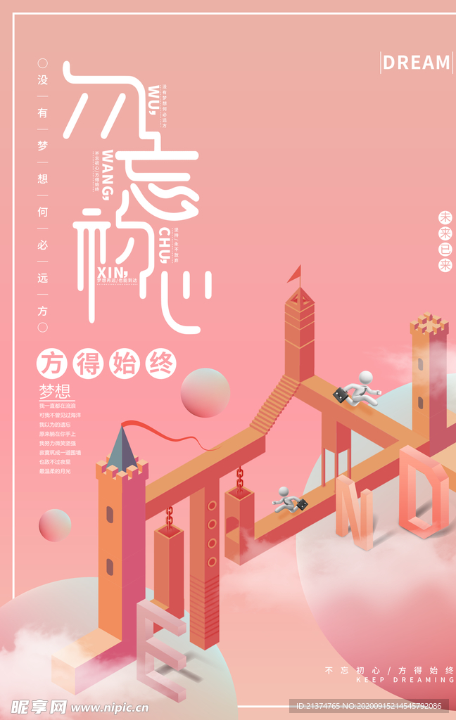 清新创意不忘初心海报