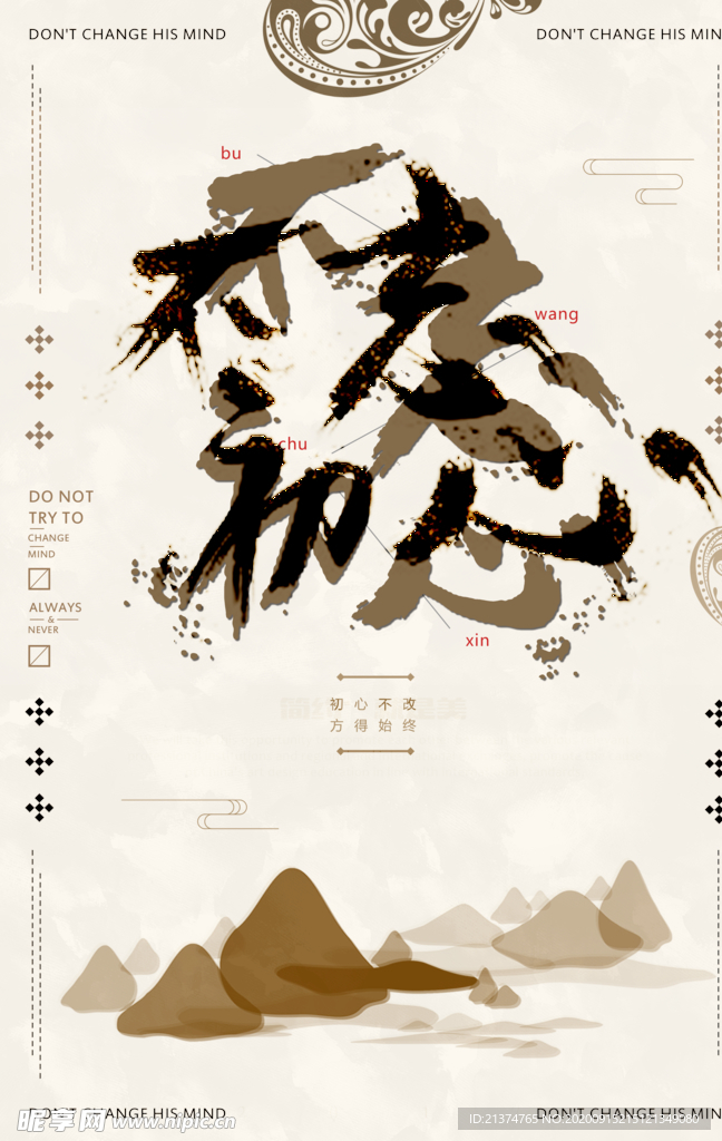 不忘初心梦想坚持不懈励志海报