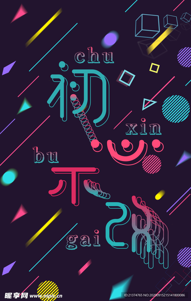 不忘初心创意海报