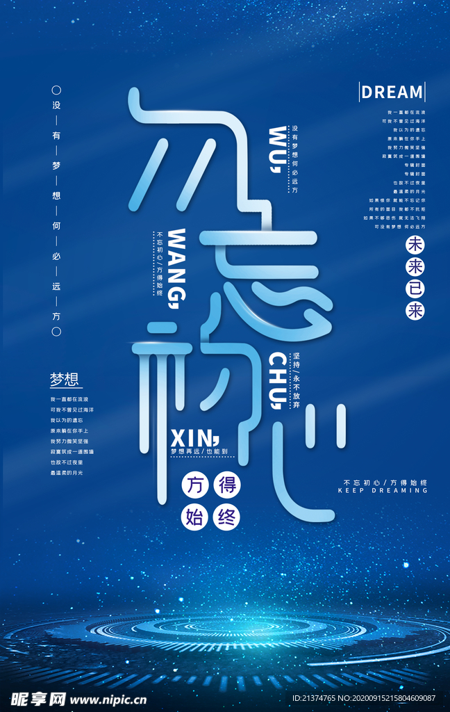 不忘初心奋力拼搏企业文化海报