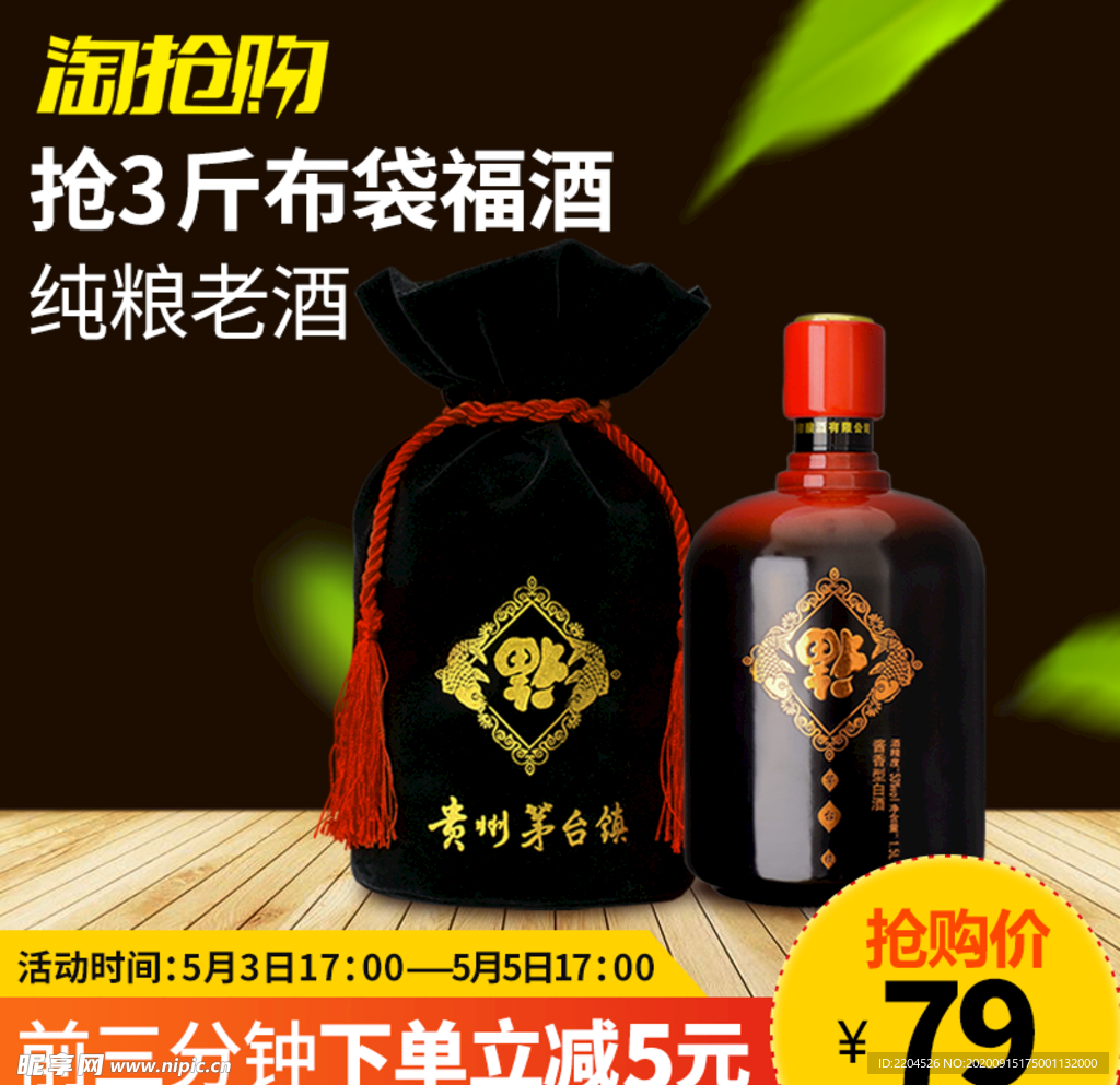 酒水食品活动促销优惠淘宝主图