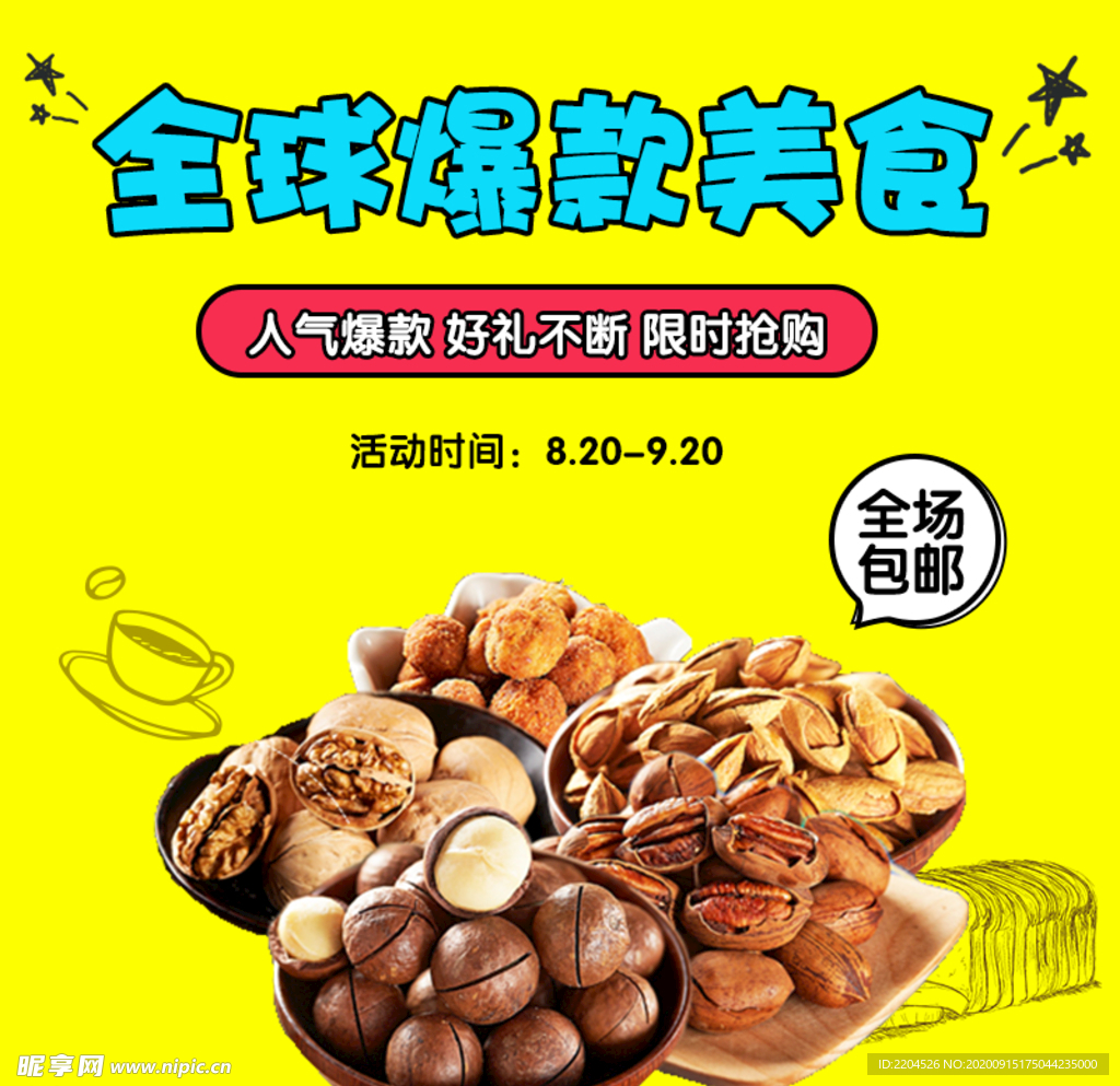 酒水食品活动促销优惠淘宝主图