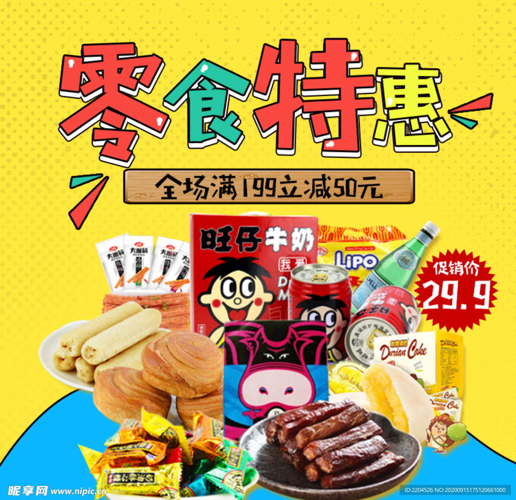 酒水食品活动促销优惠淘宝主图