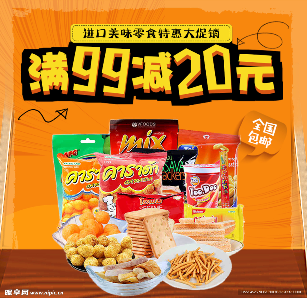 酒水食品活动促销优惠淘宝主图