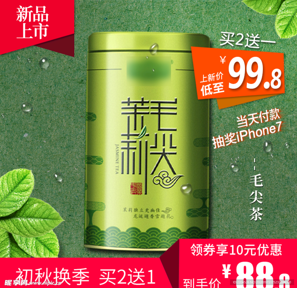 酒水食品活动促销优惠淘宝主图