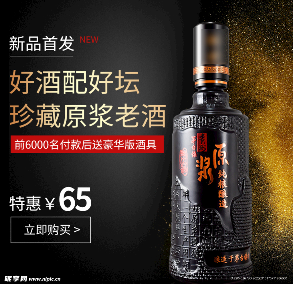 酒水食品活动促销优惠淘宝主图