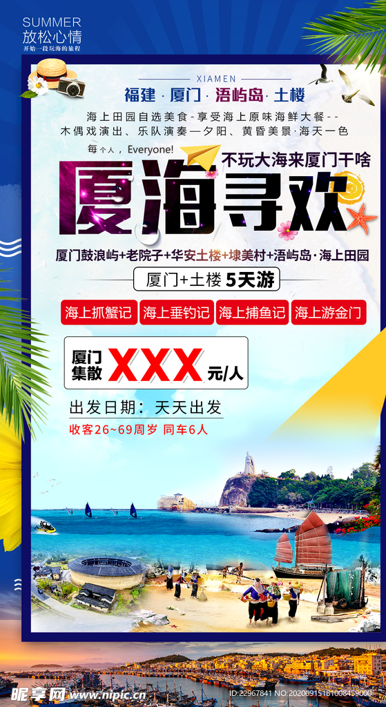 福建旅游海报