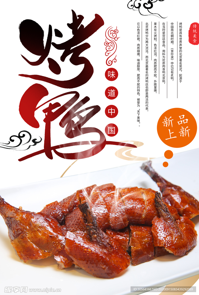 烤鸭美食活动宣传海报素材