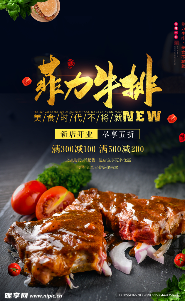 菲力牛排美食活动宣传海报素材