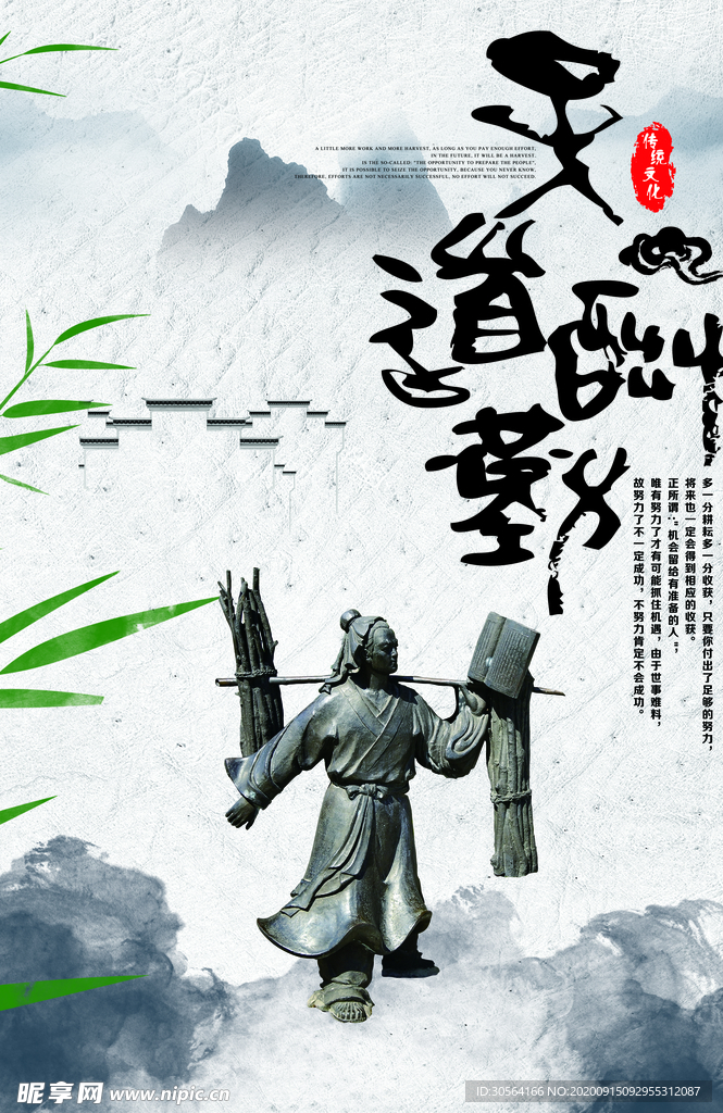 天道酬勤传统公益宣传海报素材