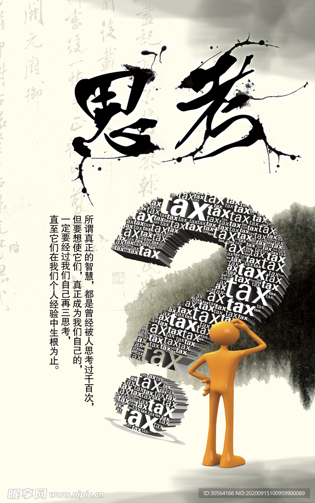 思考社会公益活动宣传海报素材